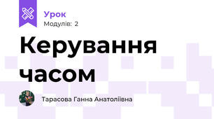 Керування часом