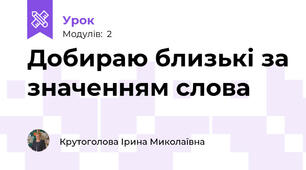Добираю близькі за значенням слова