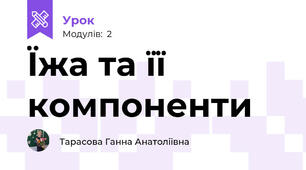 Їжа та її компоненти
