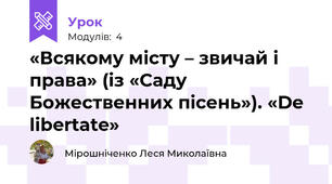 «Всякому місту – звичай і права» (із «Саду Божественних пісень»). «De libertate»