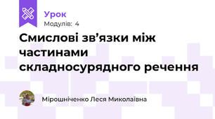 Смислові зв’язки між частинами складносурядного речення