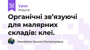 Органічні зв’язуючі для малярних складів: клеї.