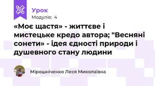 «Моє щастя» - життєве і мистецьке кредо автора; "Весняні сонети» - ідея єдності природи і душевного стану людини
