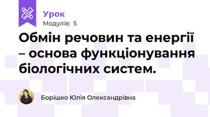 Обмін речовин та енергії – основа функціонування біологічних систем.