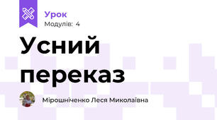 Усний переказ
