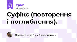 Суфікс (повторення і поглиблення).