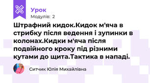 Штрафний кидок.Кидок м'яча в стрибку після ведення і зупинки в колонах.Кидки м'яча після подвійного кроку під різними кутами до щита.Тактика в нападі.