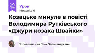 Козацьке минуле в повісті Володимира Рутківського «Джури козака Швайки»