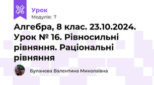 Алгебра, 8 клас. 23.10.2024. Урок № 16. Рівносильні рівняння. Раціональні рівняння