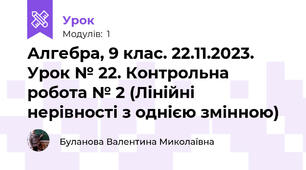 Алгебра, 9 клас. 22.11.2023. Урок № 22. Контрольна робота № 2 (Лінійні нерівності з однією змінною)