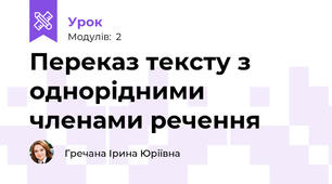 Переказ тексту з однорідними членами речення