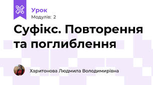 Суфікс. Повторення та поглиблення