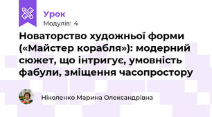 Новаторство художньої форми («Майстер корабля»): модерний сюжет, що інтригує, умовність фабули, зміщення часопростору