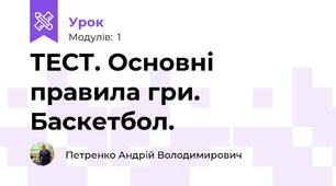 ТЕСТ. Основні правила гри. Баскетбол.