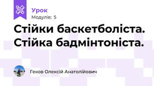 Стійки баскетболіста. Стійка бадмінтоніста.
