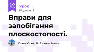 Вправи для запобігання плоскостопості.