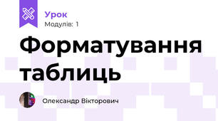 Форматування таблиць