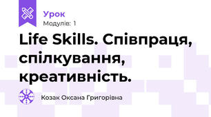 Life Skills. Співпраця, спілкування, креативність.  