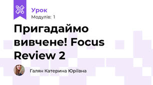Пригадаймо вивчене! Focus Review 2