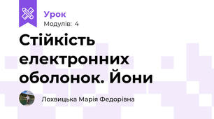 Стійкість електронних оболонок. Йони