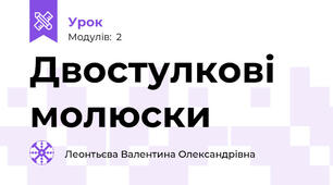 Двостулкові молюски