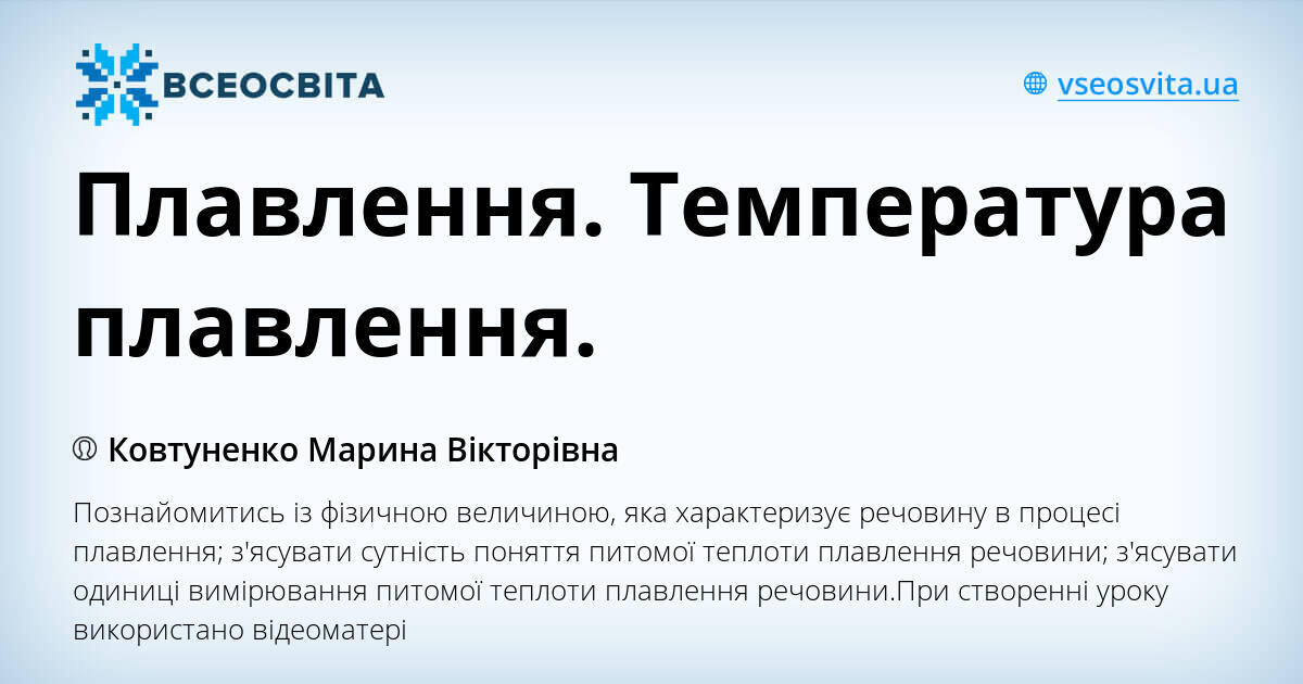 Плавлення. Температура плавлення. | Урок на 4 завдання. Фізика