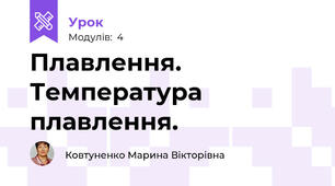 Плавлення. Температура плавлення. 