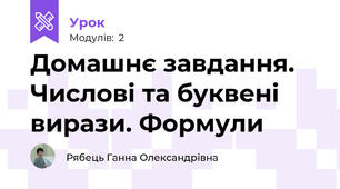 Домашнє завдання. Числові та буквені вирази. Формули