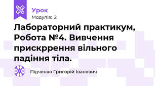 Лабораторний практикум, Робота №4. Вивчення прискррення вільного падіння тіла.