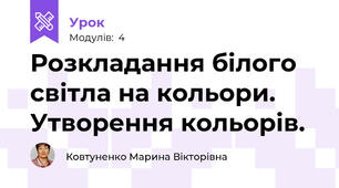 Розкладання білого світла на кольори. Утворення кольорів.