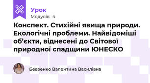 Конспект. Стихійні явища природи. Екологічні проблеми. Найвідоміші об’єкти, віднесені до Світової природної спадщини ЮНЕСКО 