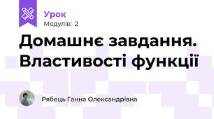 Домашнє завдання. Властивості функції