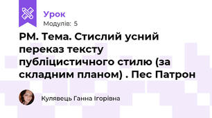 РМ. Тема. Стислий усний переказ тексту публіцистичного стилю (за складним планом) . Пес Патрон
