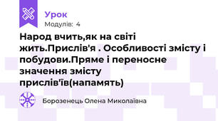 Народ вчить,як на світі жить.Прислів'я . Особливості змісту і побудови.Пряме і переносне значення змісту прислів'їв(напамять)