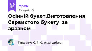 Осінній букет.Виготовлення барвистого букету  за зразком