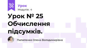 Урок № 25 Обчислення підсумків.