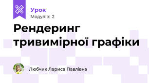 Рендеринг тривимірної графіки