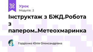 Інструктаж з БЖД.Робота з папером..Метеохмаринка