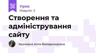 Створення та адміністрування сайту