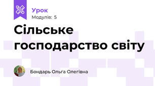 Сільське господарство світу