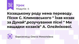 Козацькому роду нема переводу. Пісня С. Климовського " Їхав козак за Дунай",розучування пісні " Ми нащадки козаків" А. Олєйнікової.