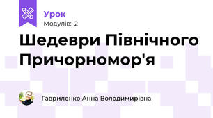 Шедеври Північного Причорномор'я