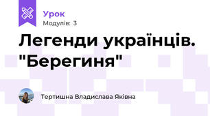 Легенди українців. "Берегиня"