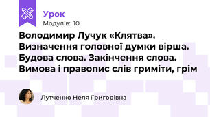 Володимир Лучук «Клятва». Визначення головної думки вірша. Будова слова. Закінчення слова. Вимова і правопис слів гриміти, грім