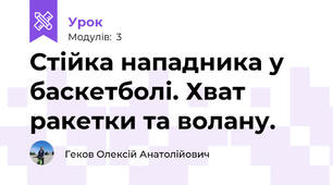 Стійка нападника у баскетболі. Хват ракетки та волану.