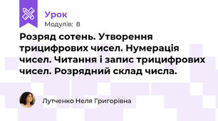 Розряд сотень. Утворення трицифрових чисел. Нумерація чисел. Читання і запис трицифрових чисел. Розрядний склад числа.