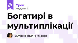 Богатирі в мультиплікації