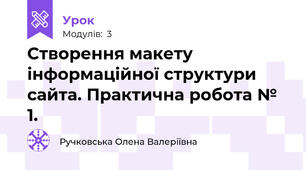 Створення макету інформаційної структури сайта. Практична робота № 1.