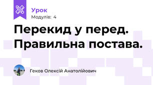 Перекид у перед. Правильна постава.