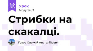 Стрибки на скакалці.